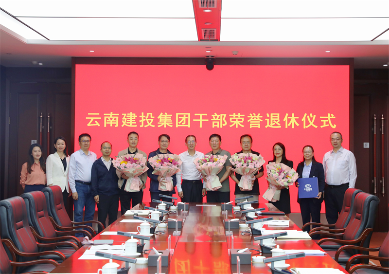 歲月如歌 致敬芳華 集團舉辦干部榮譽退休儀式