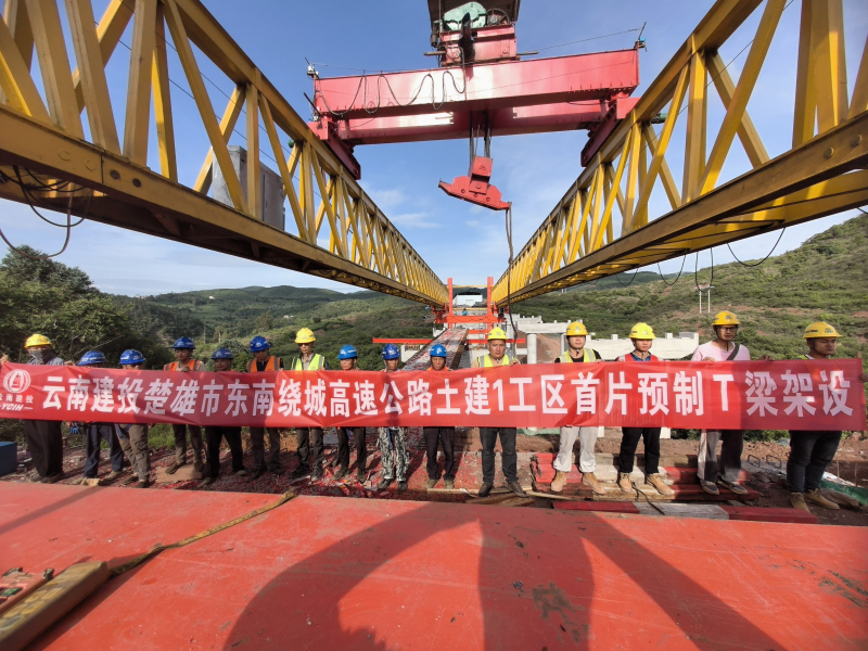 楚雄東南繞高速土建1工區首片預制T梁順利架設