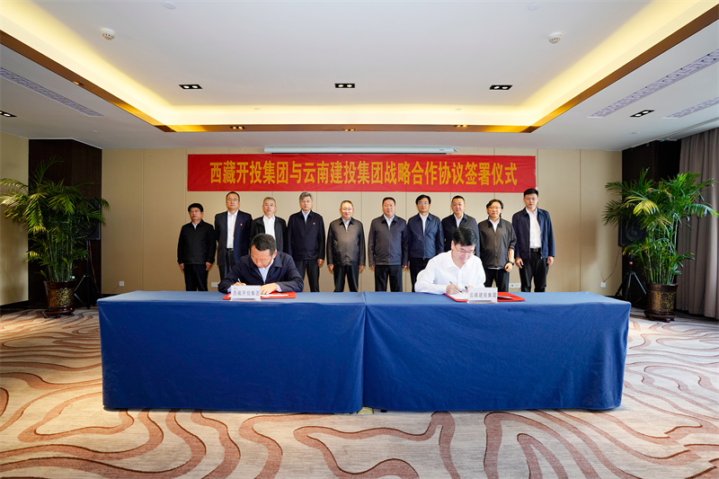 滇藏攜手 共赴新程 集團與西藏開投集團簽署戰略合作協議