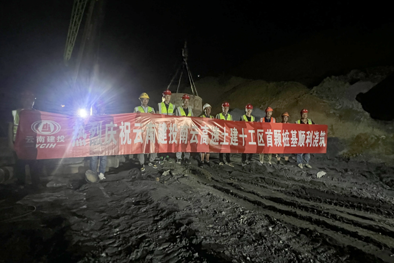 南云高速拉弄2號大橋首樁順利澆筑