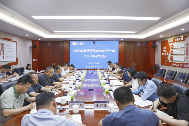 集團高速公路建設項目綜合管理領導小組工作專班召開第2次推進會