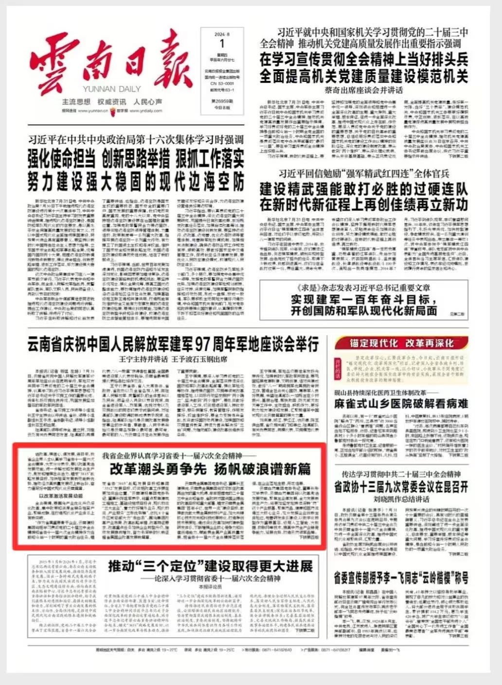 《云南日報》頭版及多家媒體報道：我省企業界認真學習省委十一屆六次全會精神——改革潮頭勇爭先 揚帆破浪譜新篇