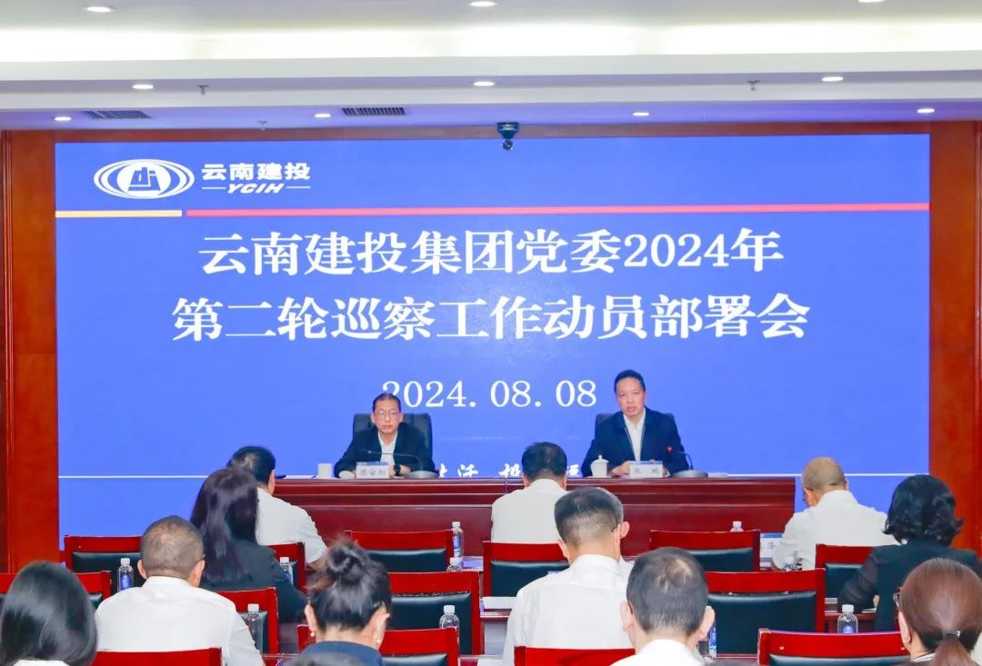集團黨委召開2024年第二輪巡察工作動員部署會