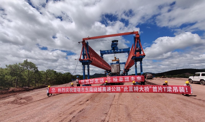 楚雄東南繞高速此苴特大橋首片T梁架設完成