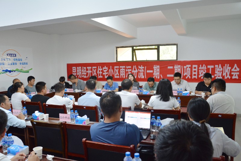 昆明經開區雨污分流（一期、二期）項目通過竣工驗收