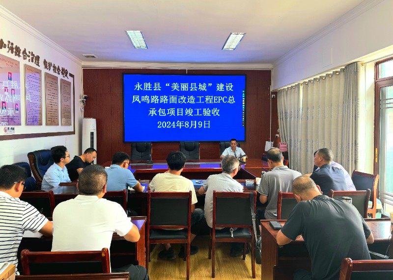 永勝縣鳳鳴路路面改造項目通過竣工驗收