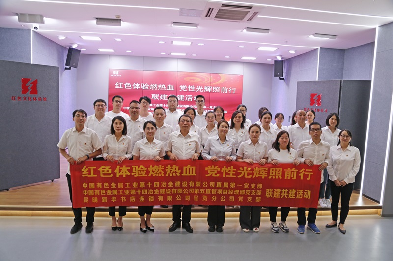 十四冶公司與昆明新華書店開展黨支部聯建共建活動