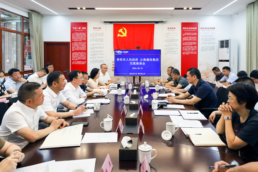 集團與普洱市交流座談