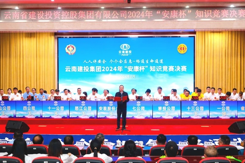 集團2024年“安康杯”知識競賽圓滿落幕