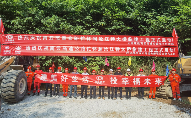 南云高速忙懷瀾滄江特大橋臨建工程正式啟動(dòng)