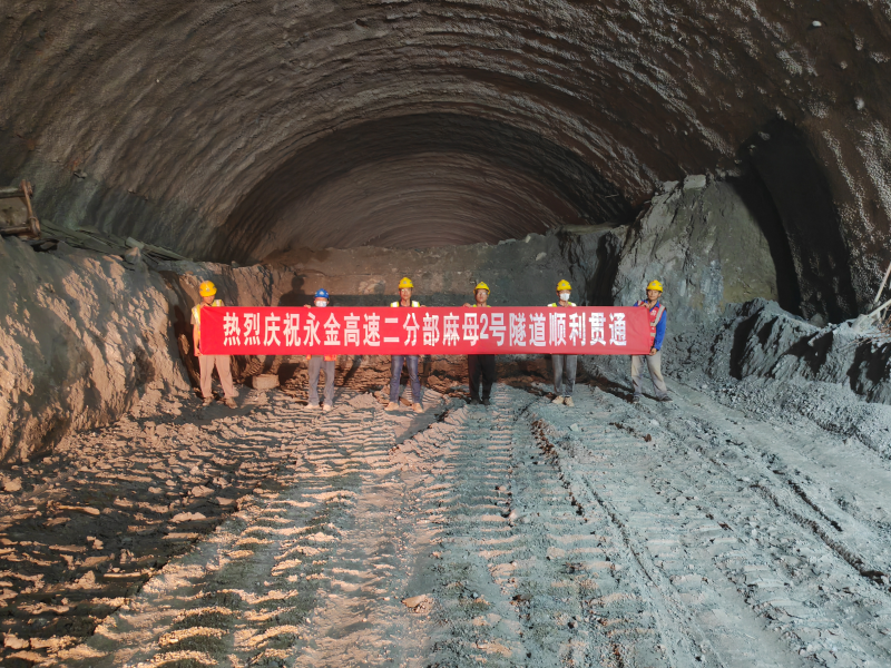 永金高速（戛元段）麻母2號(hào)隧道雙幅貫通