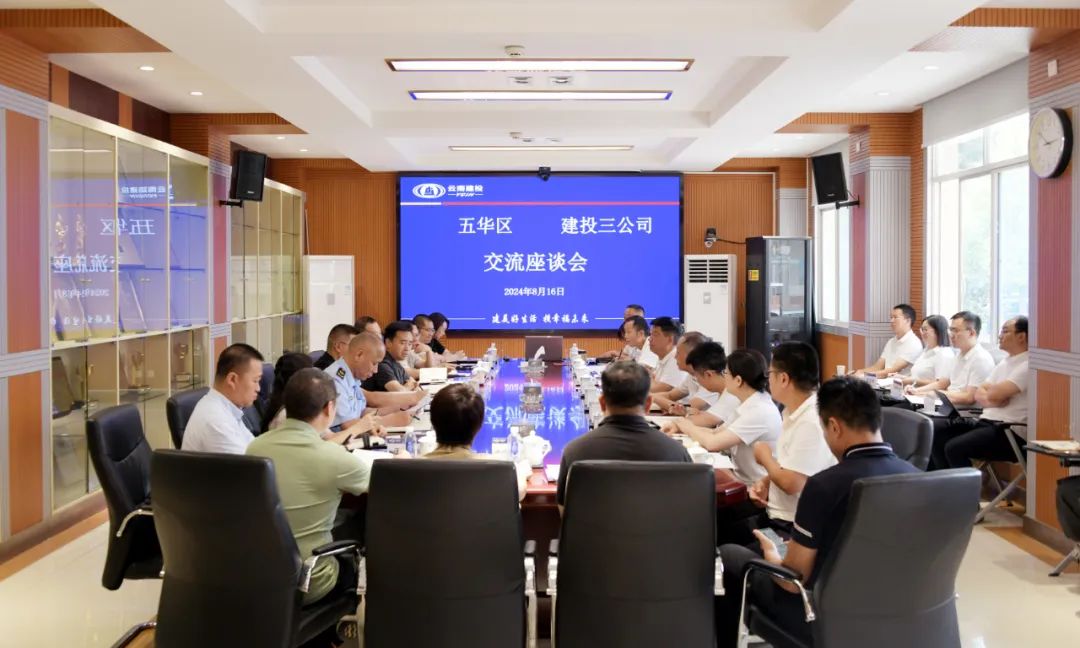 三公司與昆明市五華區(qū)交流座談