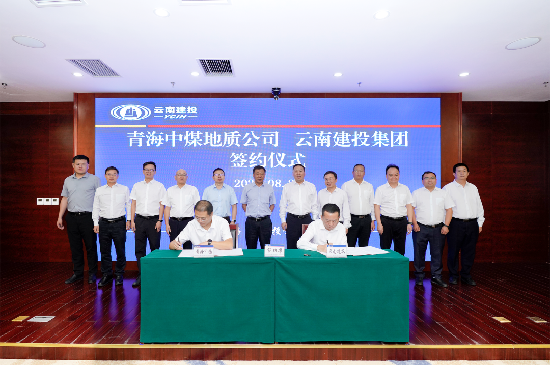  志合越山海 聚力共前行 集團與青海中煤地質公司簽訂戰(zhàn)略合作協議