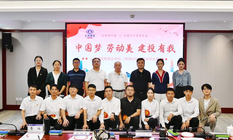 總承包三部舉辦“中國夢(mèng) 勞動(dòng)美 建投有我”主題演講比賽