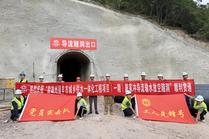 祿豐市城鄉(xiāng)供水一體化工程項目導(dǎo)流輸水放空隧洞順利貫通