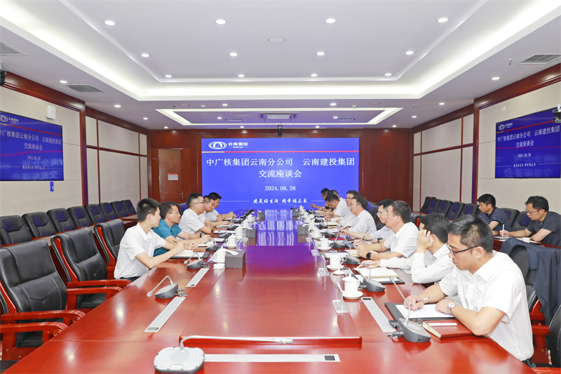 集團與中廣核集團云南分公司交流座談