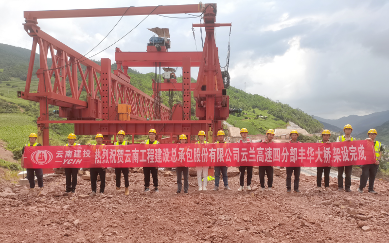 云蘭高速豐華大橋T梁全部架設(shè)完成
