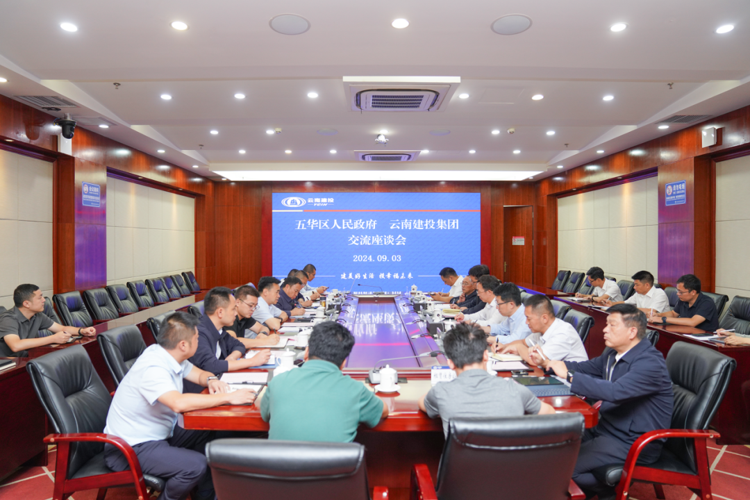 集團與昆明市五華區交流座談