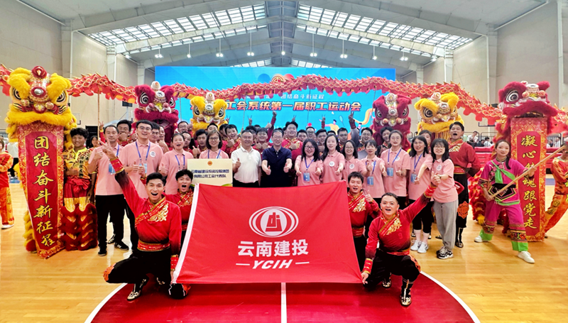 集團在云南省工會系統第一屆職工運動會上喜獲佳績