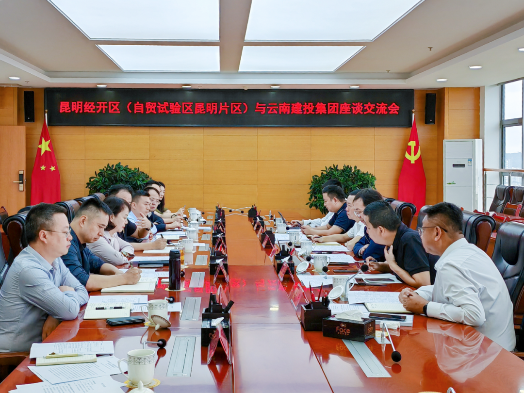 集團與昆明市經開區交流座談