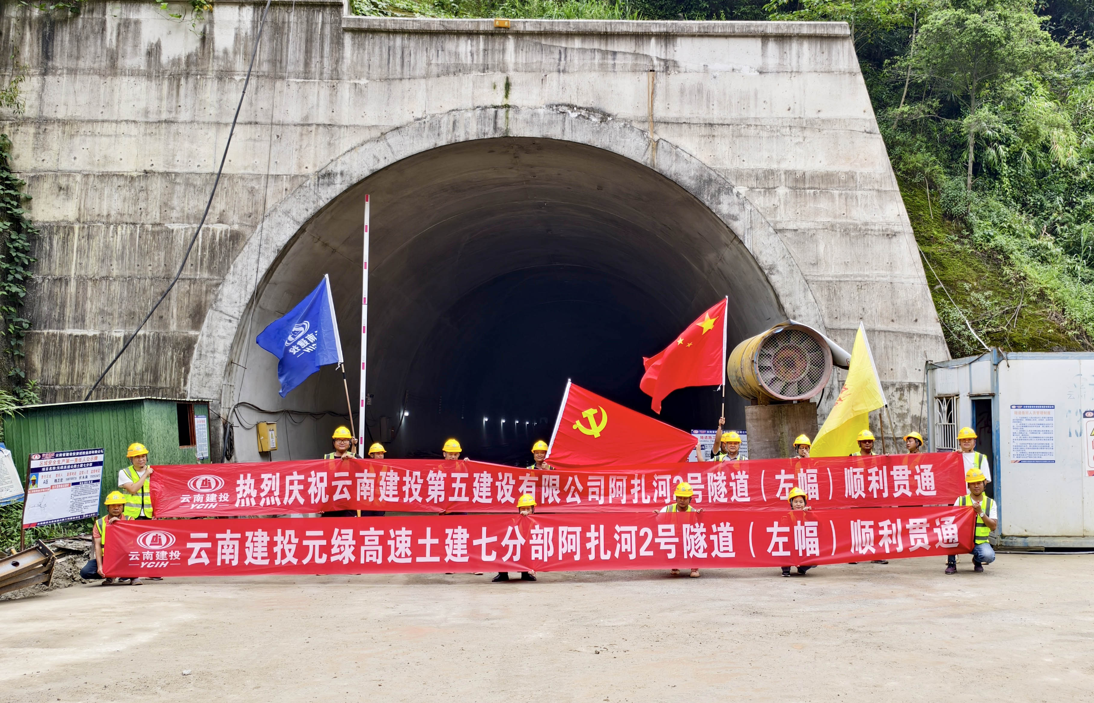 元綠高速阿扎河2號隧道左幅順利貫通