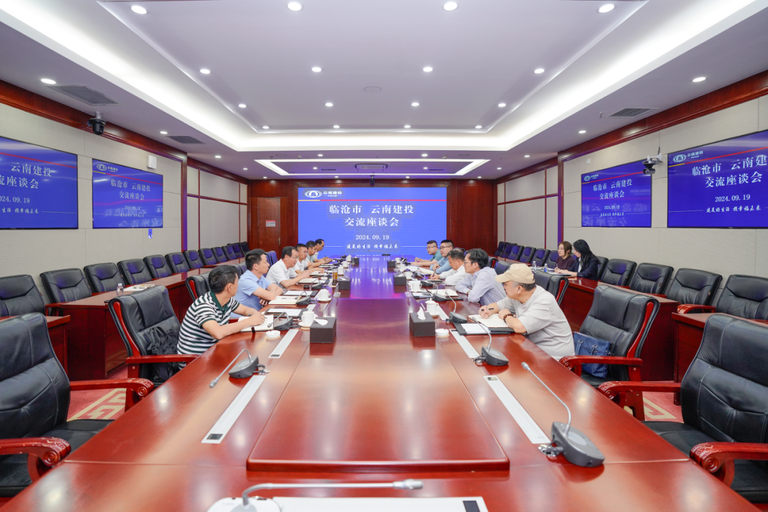 集團(tuán)與臨滄市交流座談