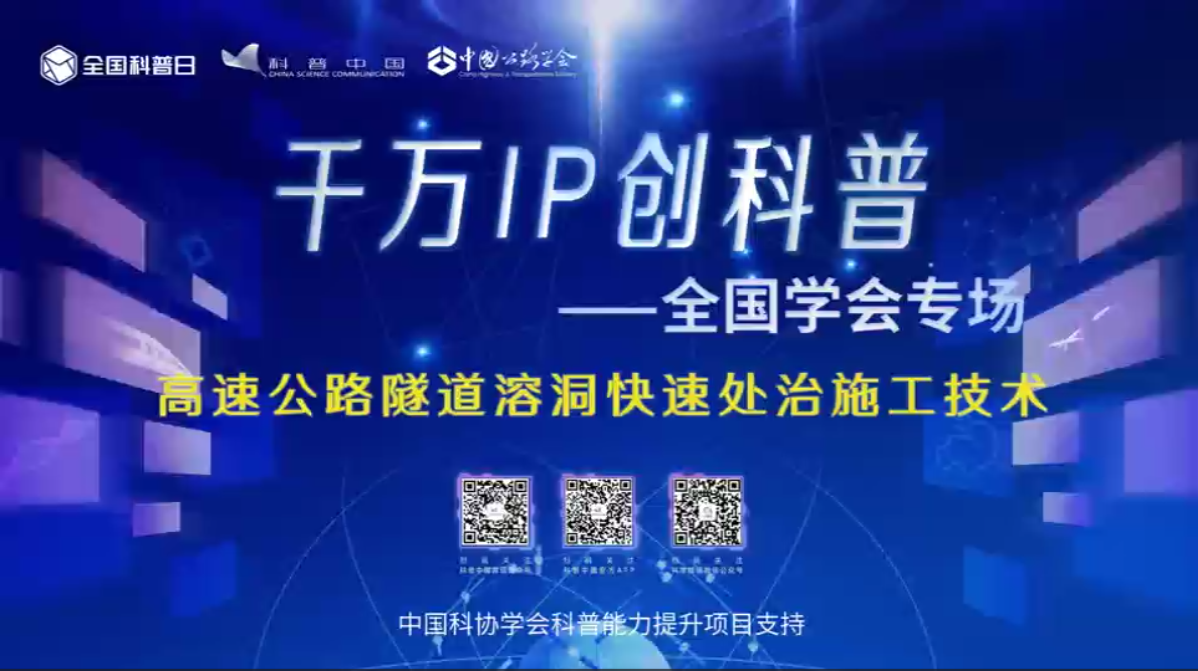 千萬IP創科普視頻——高速公路隧道溶洞快速處治施工技術