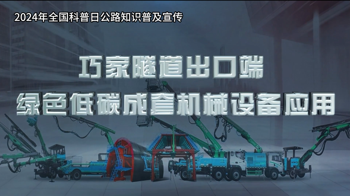 千萬IP創科普視頻——巧家特長隧道出口端綠色低碳成套機械設備應用