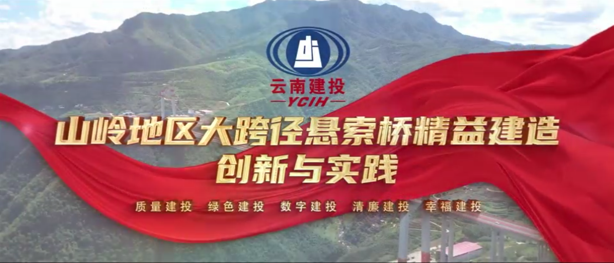 千萬IP創科普視頻——山嶺地區大跨徑懸索橋精益建造創新與實踐