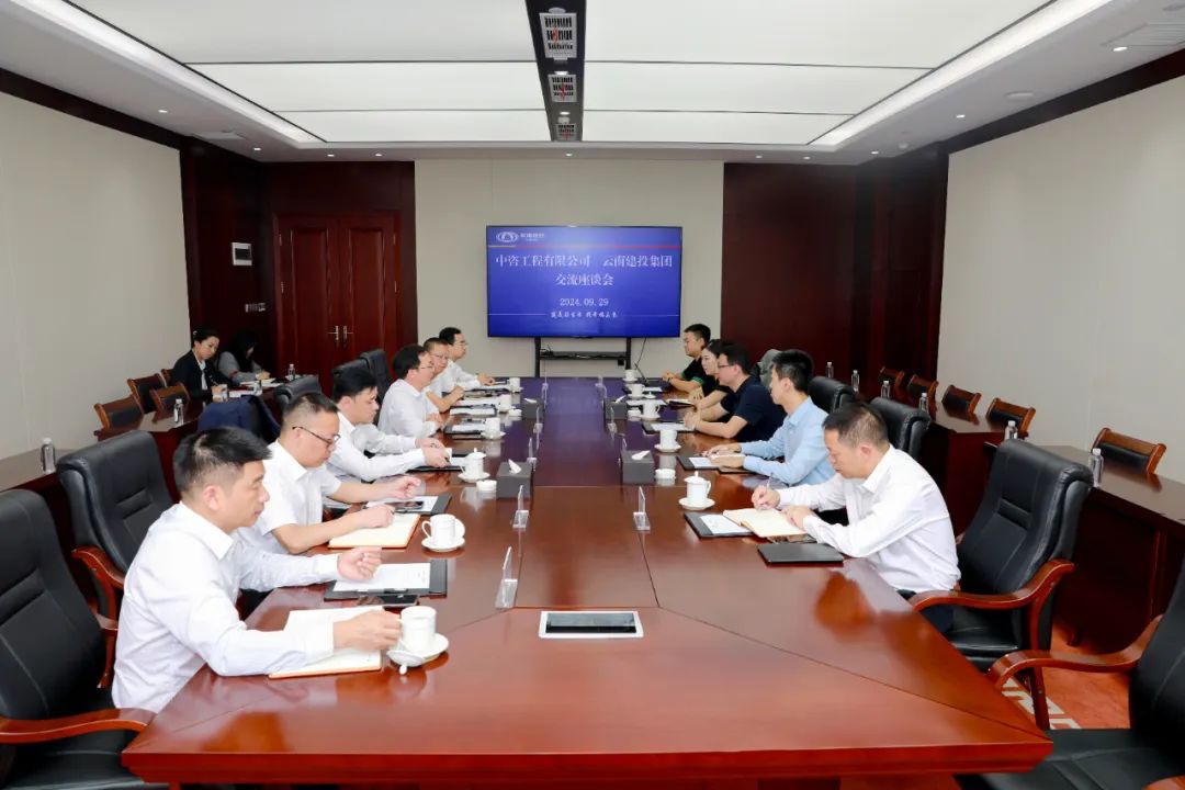 集團與中咨工程有限公司交流座談