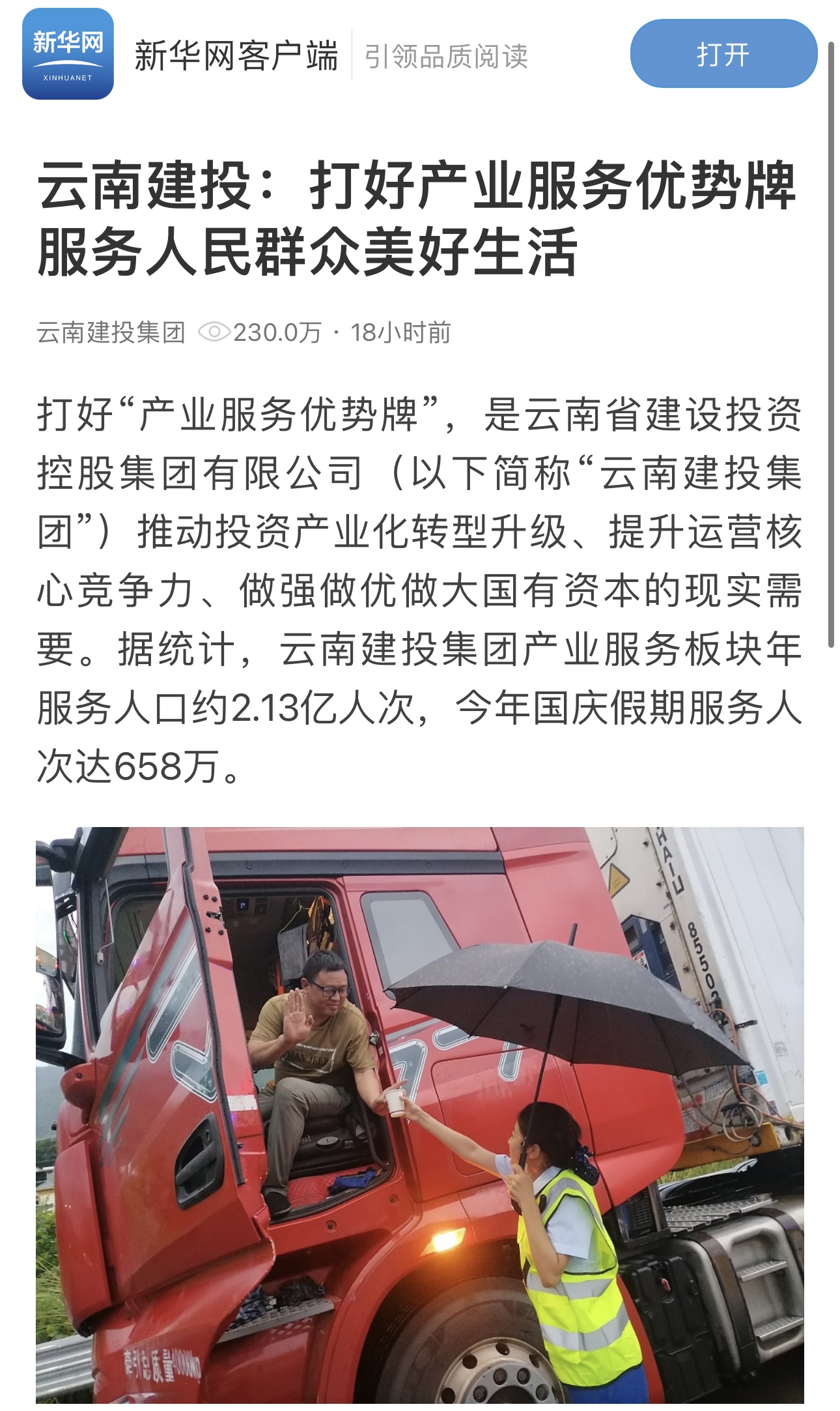 新華網、《云南日報》、云南網、等多家媒體報道集團年服務2.13億人次 打好“產業優勢牌”