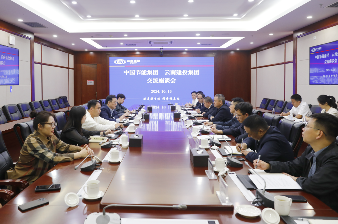 集團(tuán)與中國節(jié)能集團(tuán)交流座談