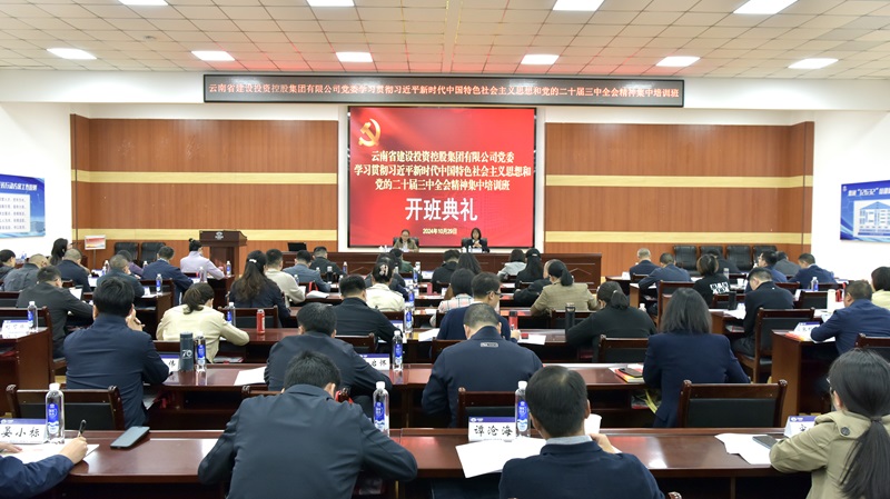 集團黨委舉辦學(xué)習(xí)貫徹習(xí)近平新時代中國特色社會主義思想和黨的二十屆三中全會精神集中培訓(xùn)班