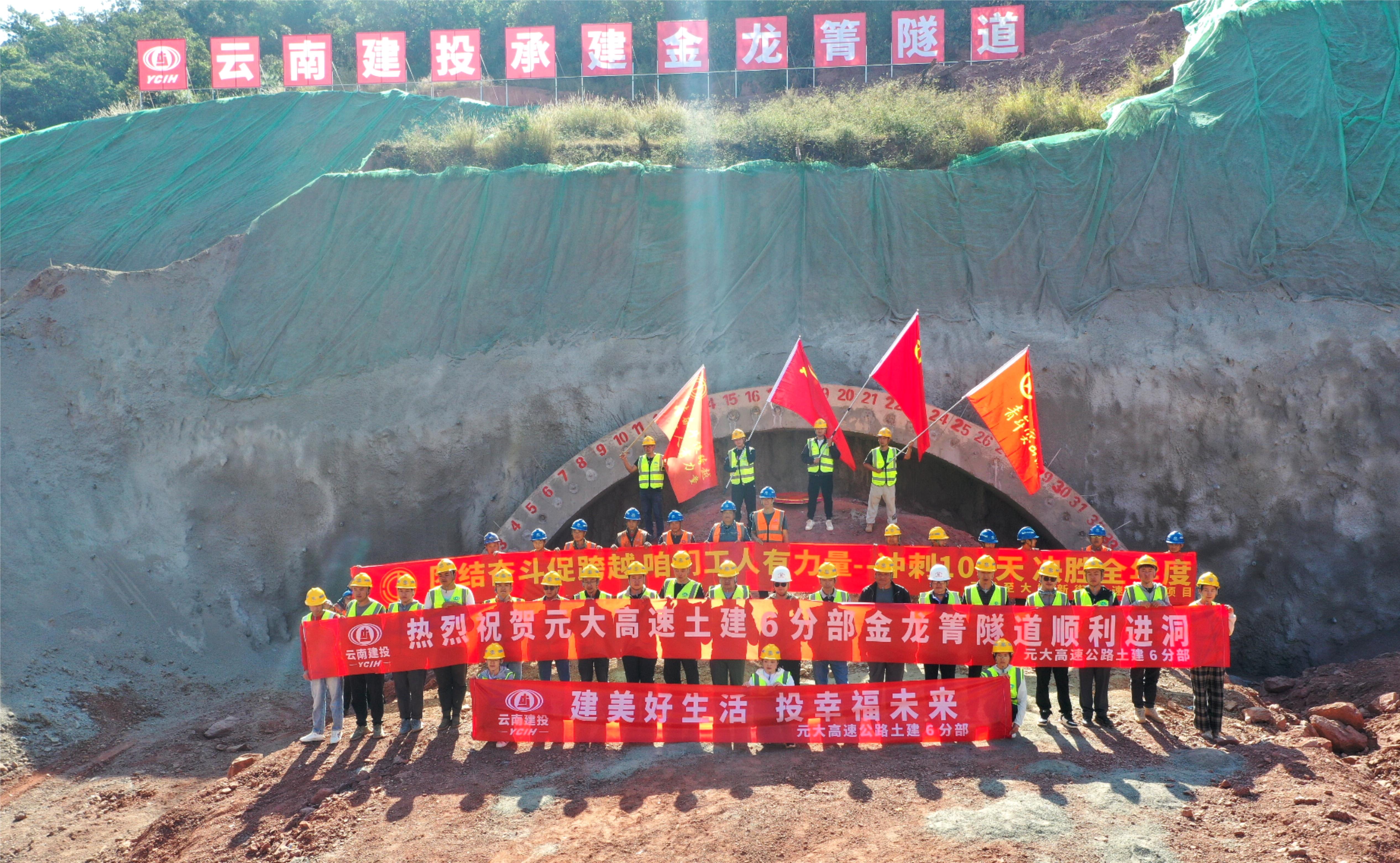 元大高速金龍箐隧道順利進洞施工