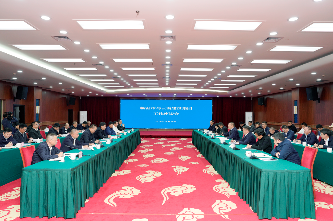 集團與臨滄市交流座談