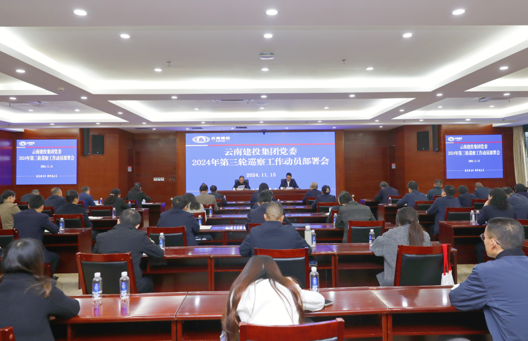 集團黨委召開2024年第三輪巡察工作動員部署會