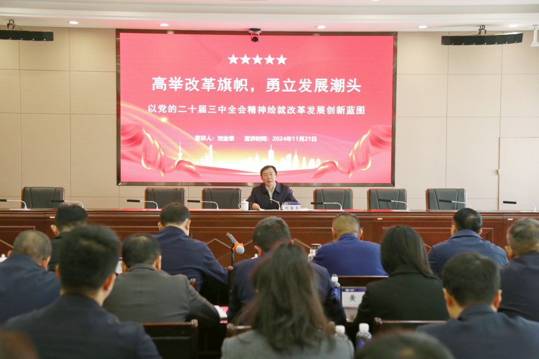 劉金榮宣講黨的二十屆三中全會精神