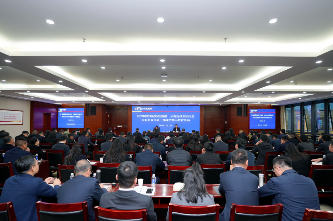 省紀委監委駐省國資委紀檢監察組、集團紀委開展年輕干部廉潔警示教育活動