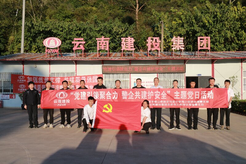 總承包三部澄華高速黨支部與峨山縣小街派出所黨支部開展主題聯建共建活動