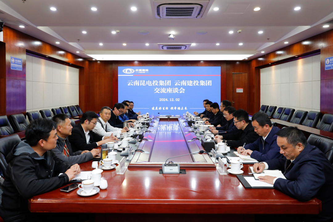 集團(tuán)與云南昆電投集團(tuán)交流座談