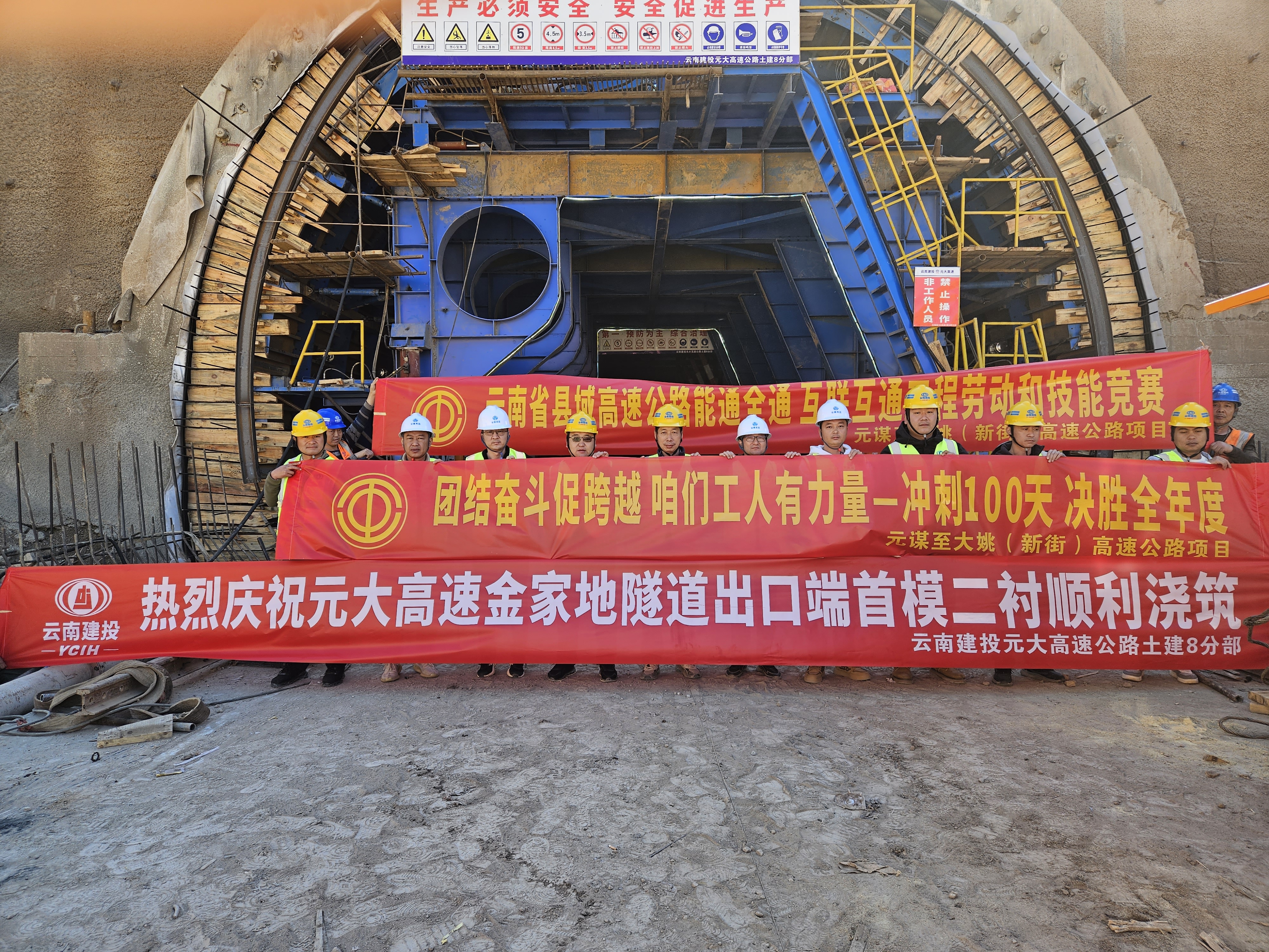 元大高速金家地隧道出口二次襯砌混凝土順利完成首次澆筑