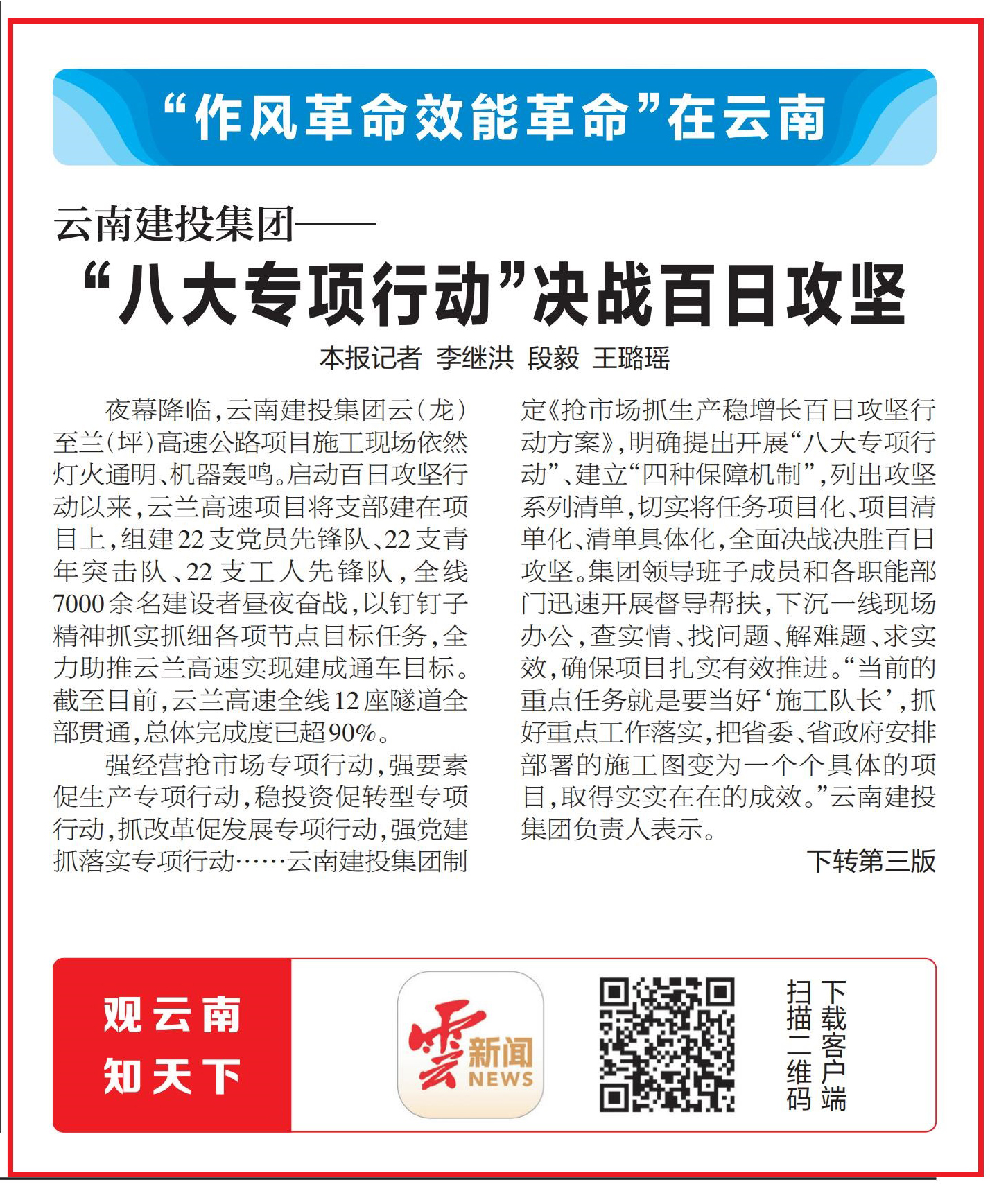 《云南日報》頭版報道：云南建投集團——“八大專項行動”決戰百日攻堅