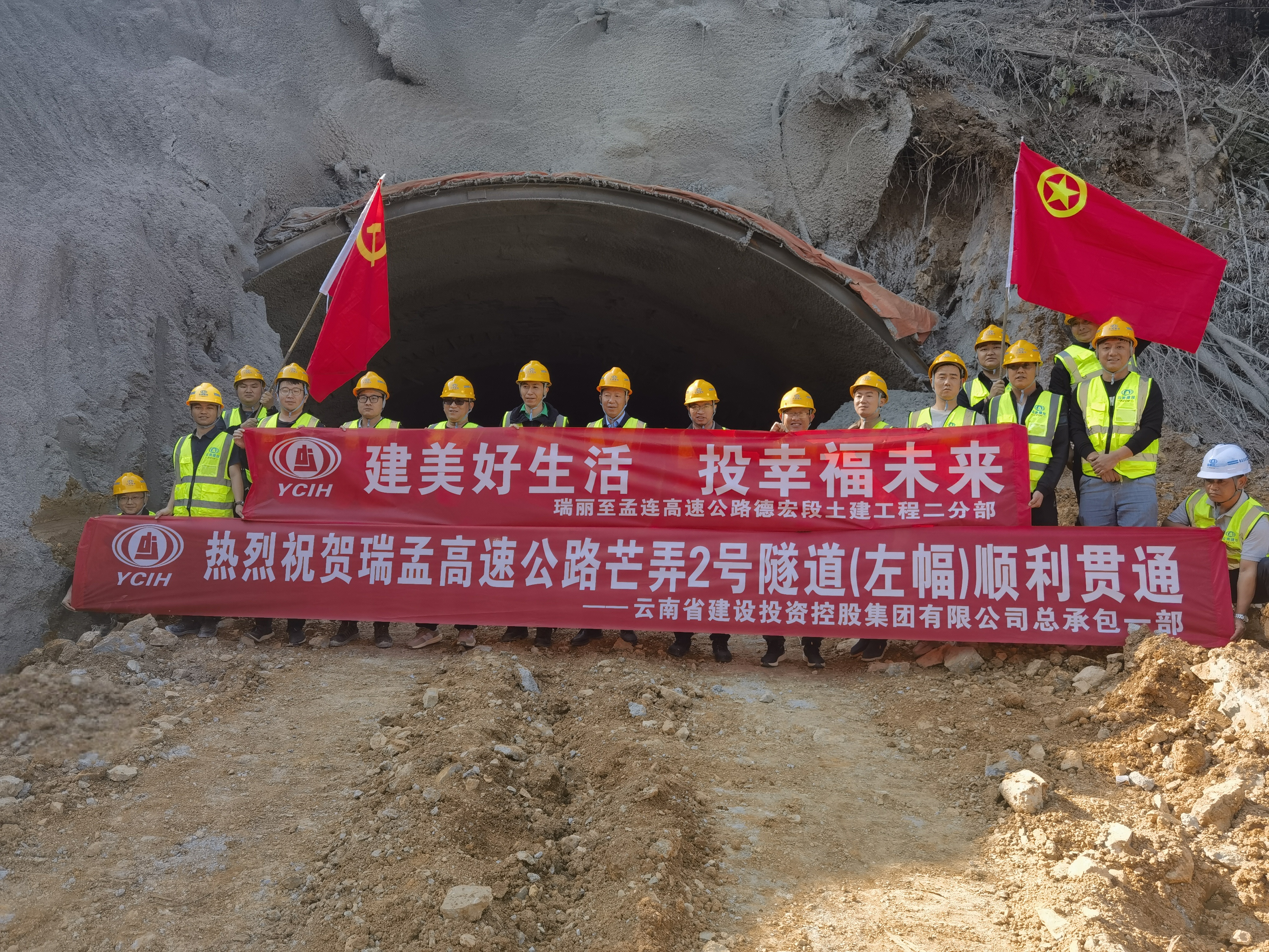 瑞孟高速公路項目（德宏段）芒弄2號隧道左幅順利貫通