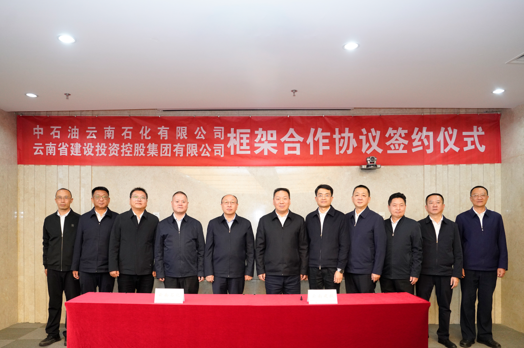 集團(tuán)與中國石油云南石化簽訂戰(zhàn)略合作框架協(xié)議