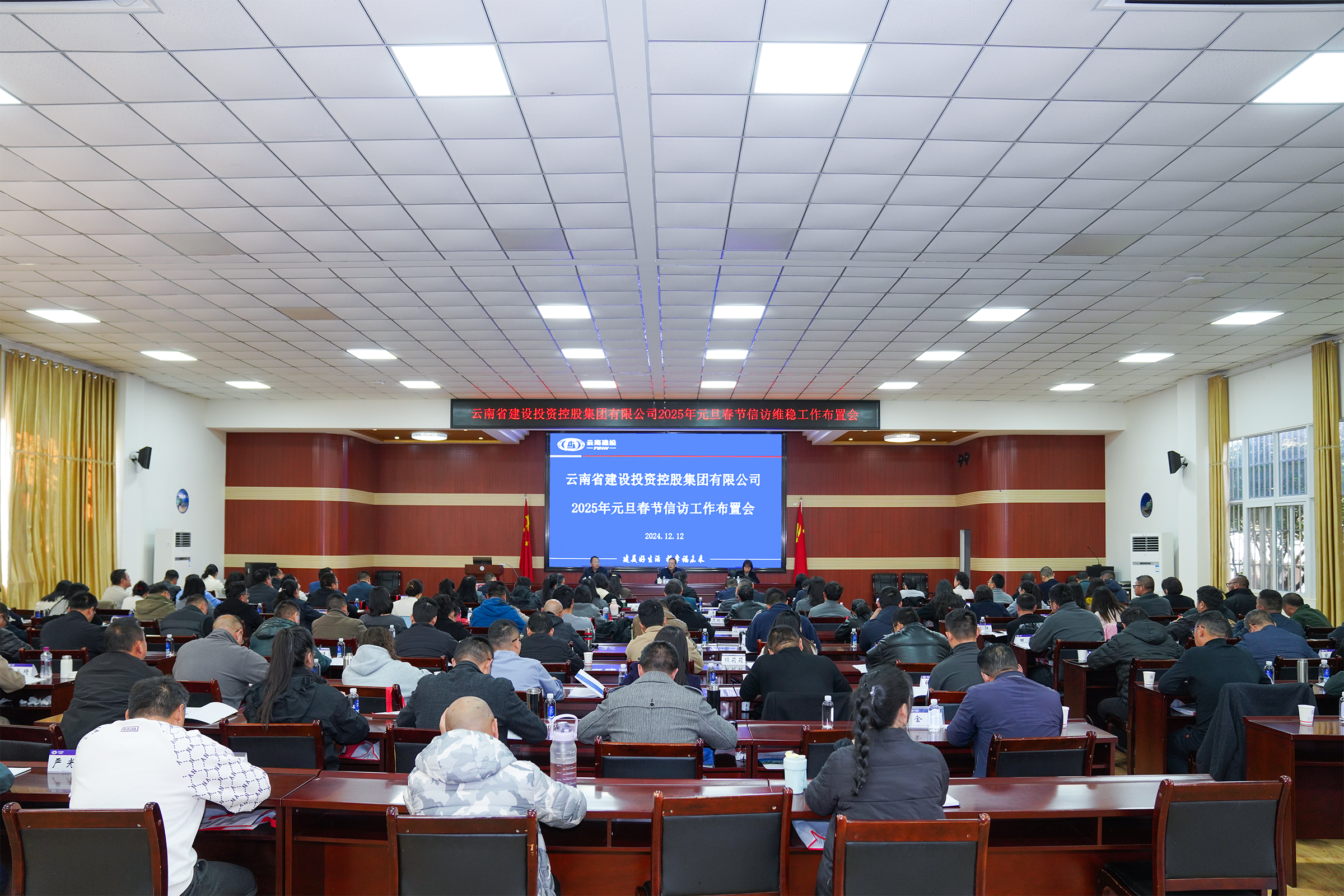 集團(tuán)召開2025年元旦春節(jié)信訪維穩(wěn)工作布置會