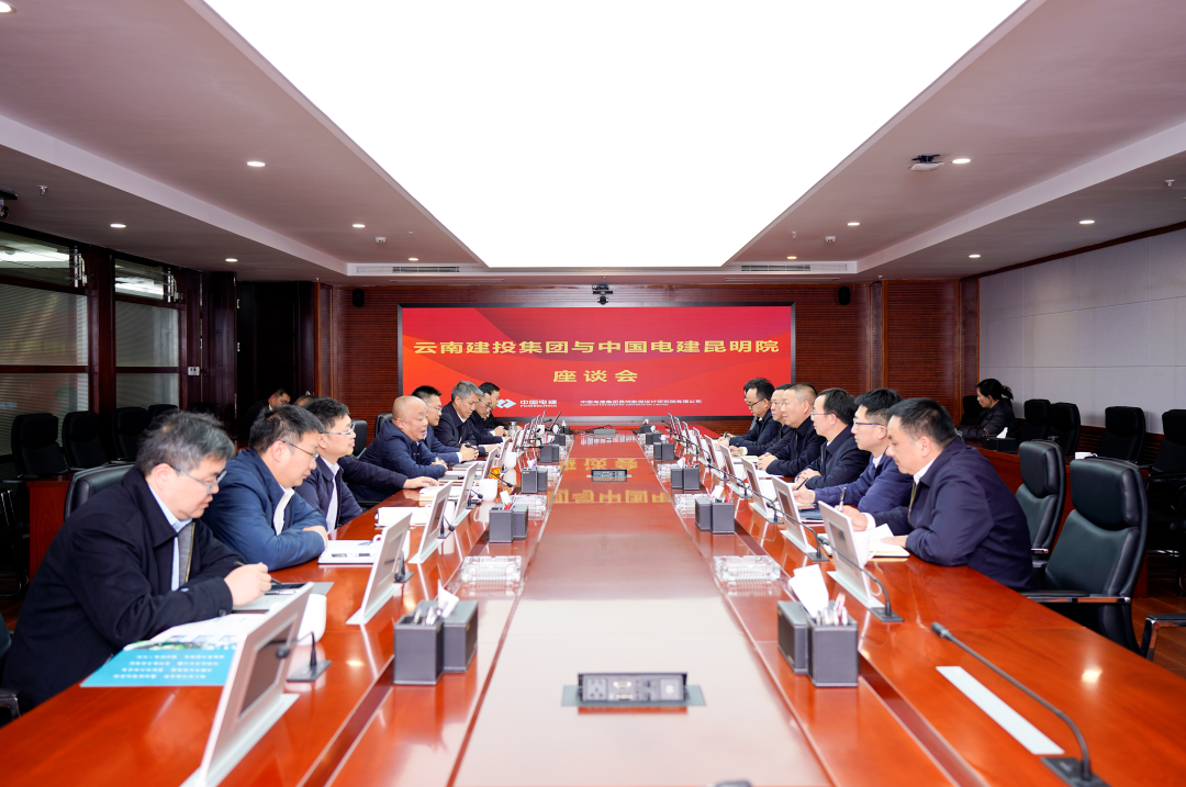 集團與中國電建昆明院交流座談