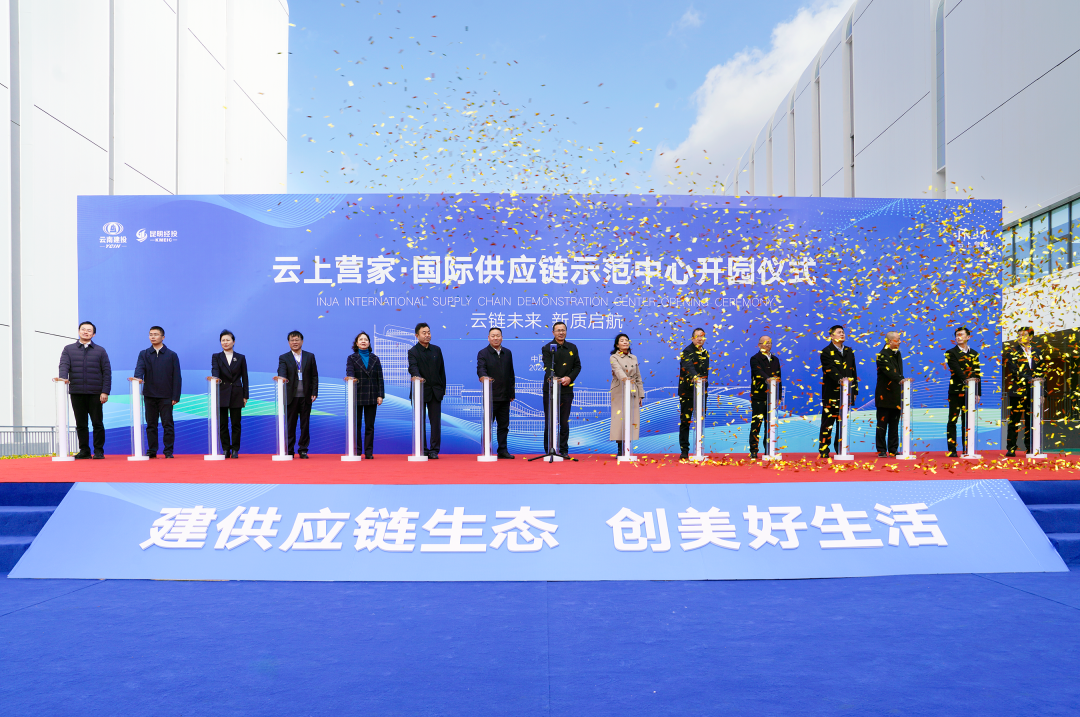 云南首個！集團云上營家·昆明國際供應鏈示范中心正式開園