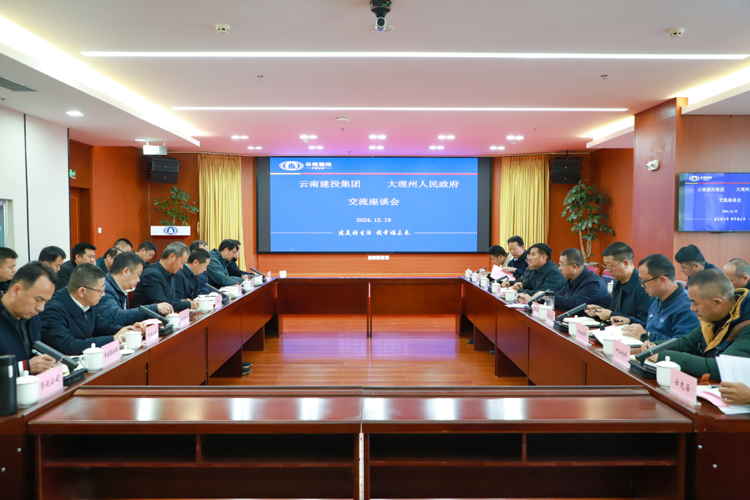 集團與大理州交流座談