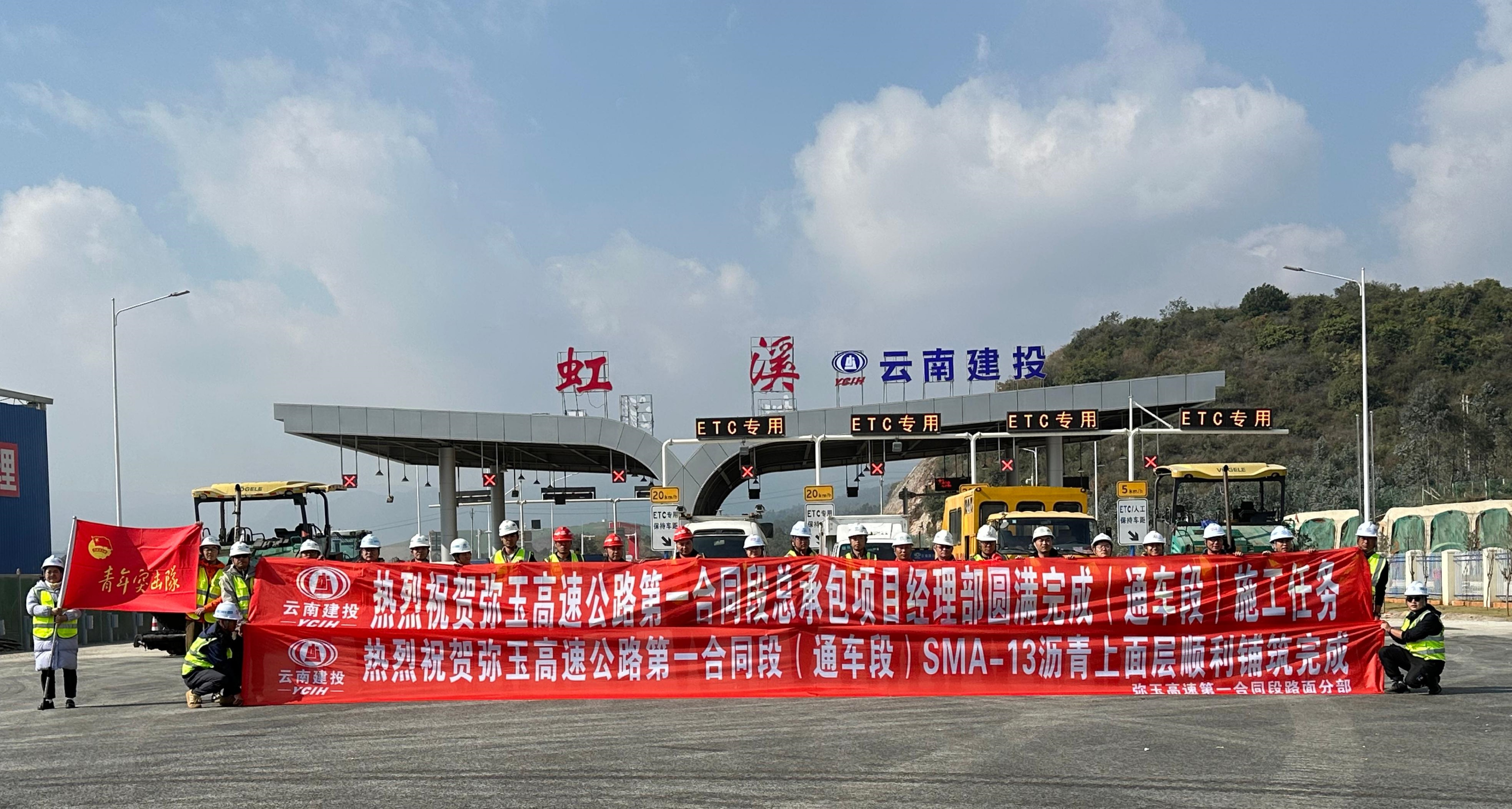 彌玉高速第一合同段圓滿完成（通車段）路面施工任務(wù)