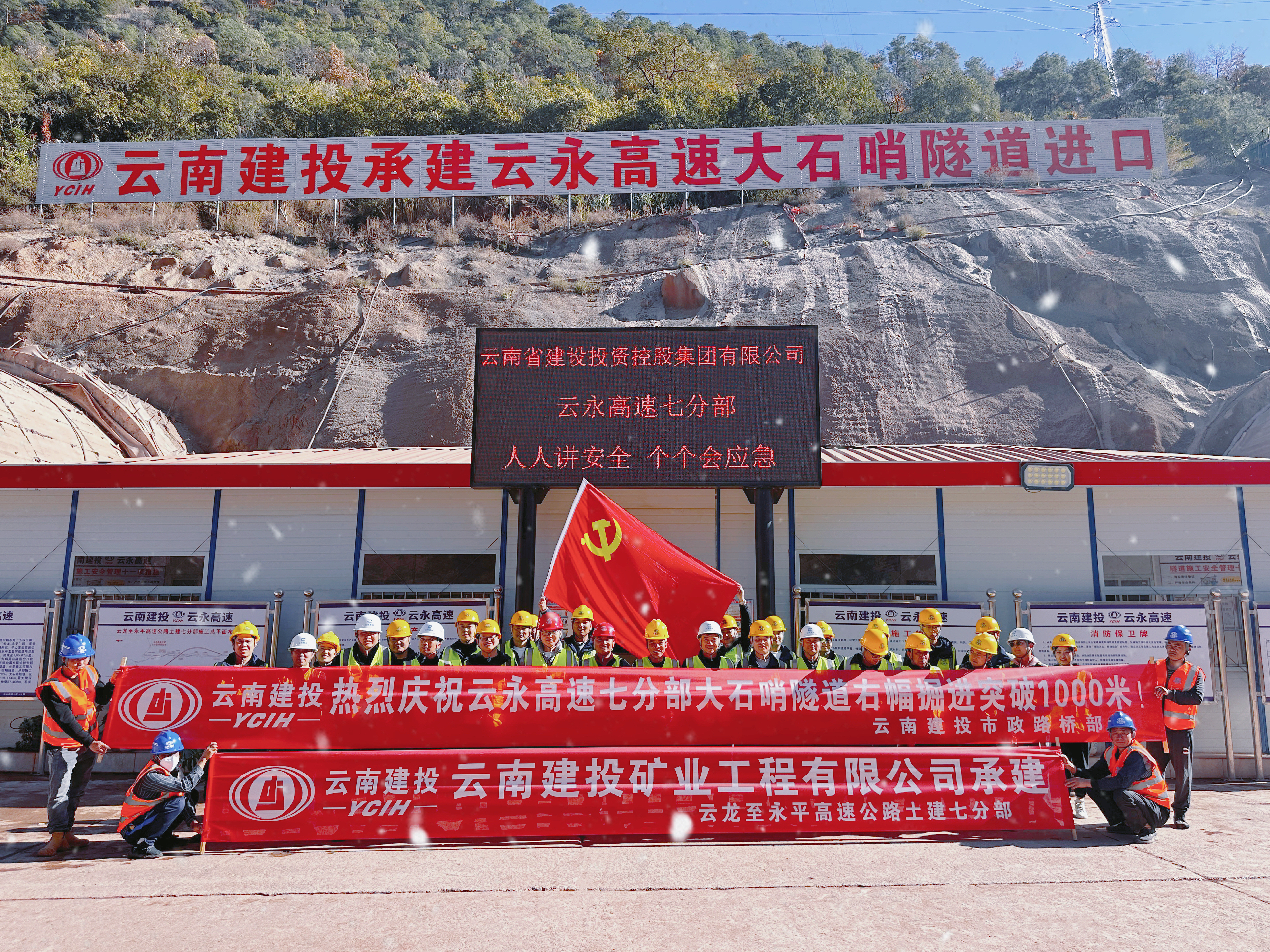 云永高速大石哨隧道進(jìn)口端右幅突破1000米大關(guān)
